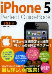 【新品】iPhone5 Perfect GuideBook au版 ソーテック社 大重美幸／著