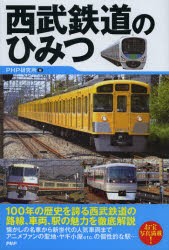 【新品】西武鉄道のひみつ　PHP研究所/編