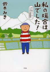 私の場合は、山でした!　女一匹フリーター、じたばた成長物語　鈴木みき/著