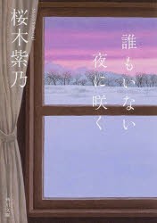 誰もいない夜に咲く　桜木紫乃/〔著〕