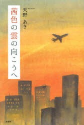 茜色の雲の向こうへ　天野あき/著