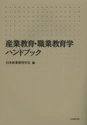 【新品】【本】産業教育・職業教育学ハンドブック　日本産業教育学会/編