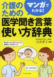 【新品】【本】マンガでわかる!介護のための医学聞き言葉使い方辞典　白井孝子/監修