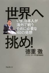 世界へ挑め!　いま、日本人が海外で戦うために必要な40の発想　徳重徹/著