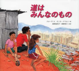 【新品】【本】道はみんなのもの　クルーサ/文　モニカ・ドペルト/絵　岡野富茂子/共訳　岡野恭介/共訳