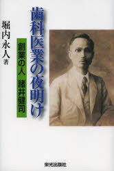 【新品】【本】歯科医業の夜明け　創業の人諸井健司　堀内永人/著