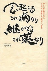 念起こるこれ病なり継がざるこれ薬なり　禅と大脳生理学に学ぶ心が今すぐ解放される珠玉の「言霊」　高田明和/著