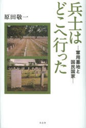 【新品】【本】兵士はどこへ行った　軍用墓地と国民国家　原田敬一/著