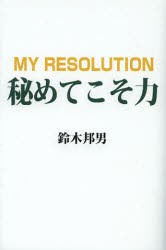 【新品】秘めてこそ力　MY　RESOLUTION　鈴木邦男/著