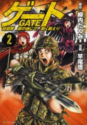 ゲート　自衛隊彼の地にて、斯く戦えり　2　柳内たくみ/原作　竿尾悟/漫画