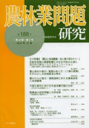 【新品】【本】農林業問題研究　第188号(2012年12月)　地域農林経済学会/編集