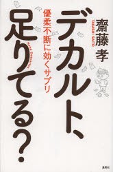 デカルト、足りてる?　優柔不断に効くサプリ　齋藤孝/著