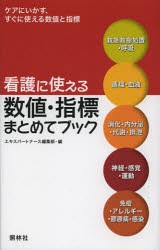 【新品】看護に使える数値・指標まとめてブック　救急救命処置・呼吸　循環・血液　消化・内分泌・代謝・排泄　神経・感覚・運動　免疫・