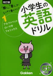 【新品】【本】小学生の英語ドリル　しっかり身につく!　1　アルファベット・ローマ字・フォニックス