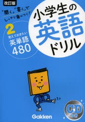 小学生の英語ドリル　しっかり身につく!　2　覚えておきたい英単語480