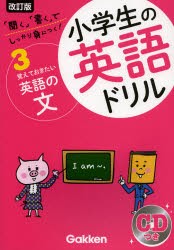 小学生の英語ドリル　しっかり身につく!　3　覚えておきたい英語の文