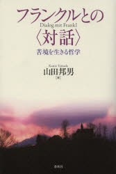 【新品】【本】フランクルとの〈対話〉　苦境を生きる哲学　山田邦男/著