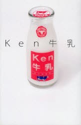 Ken牛乳　Ken/著