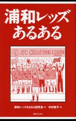 浦和レッズあるある　浦和レッズあるある研究会/著　中村智子/画