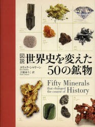 【新品】図説世界史を変えた50の鉱物　エリック・シャリーン/著　上原ゆうこ/訳