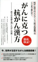 徹底検証!がんに克つ抗がん漢方　抗がん漢方のエビデンス〈科学的根拠〉はここまで進んだ!　漢方の常識を覆したがん治療　樋口倫也/著　