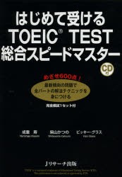 【新品】【本】はじめて受けるTOEIC　TEST総合スピードマスター　成重寿/著　柴山かつの/著　ビッキー・グラス/著