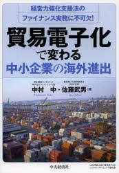 【新品】【本】貿易電子化で変わる中小企業の海外進出　経営力強化支援法のファイナンス実務に不可欠!　中村中/著　佐藤武男/著