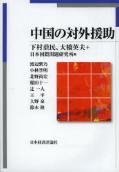 【新品】中国の対外援助　下村恭民/編　大橋英夫/編　日本国際問題研究所/編　渡辺紫乃/〔ほか執筆〕