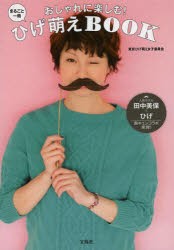 【新品】おしゃれに楽しむ!まるごと一冊ひげ萌えBOOK　東京ひげ萌え女子委員陰/著