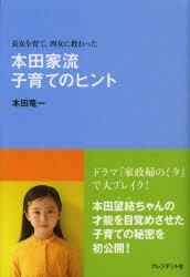 【新品】【本】本田家流子育てのヒント　長女を育て、四女に教わった　本田竜一/著