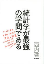 【新品】統計学が最強の学問である データ社会を生き抜くための武器と教養 ダイヤモンド社 西内啓／著