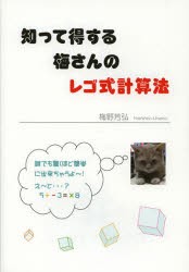 【新品】【本】知って得する梅さんのレゴ式計算法　誰でも驚くほど簡単にできちゃうよ?!　梅野芳弘/著