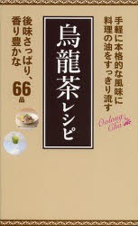 【新品】烏龍茶レシピ　料理の油をすっきり流す