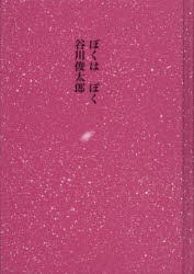 【新品】【本】ぼくはぼく　谷川俊太郎/詩