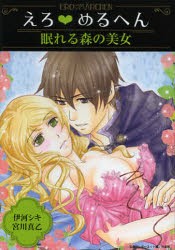 【新品】えろ・めるへん眠れる森の美女　伊河シキ/著　宮川真乙/著　宝島ワンダーネット/編