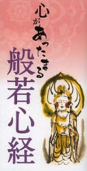 心があったまる般若心経　リベラル社/編集