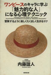 ワンピースのキャラに学ぶ「魅力的な人」になる心理テクニック　冒険するように楽しくたくましく生きるコツ　内藤誼人/著