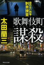 【新品】【本】歌舞伎町謀殺　顔のない刑事・刺青捜査　太田蘭三/著