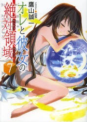 【新品】【本】オレと彼女の絶対領域(パンドラボックス)　7　鷹山誠一/著