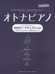 【新品】【本】オトナピアノNHKテーマセレクション　「花は咲く」ほか全25曲