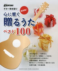 【新品】【本】心に響く贈るうたベスト100　卒業、結婚、応援ソングetc・満載!大切な人へ贈りたい名曲100曲　保存版!