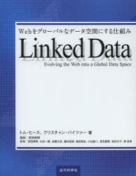 【新品】Linked　Data　Webをグローバルなデータ空間にする仕組み　トム・ヒース/著　クリスチャン・バイツァー/著　武田英明/監訳　武田