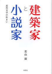 建築家と小説家　近代文学の住まい　若山滋/著