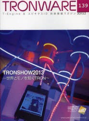 【新品】【本】TRONWARE　T?Engine　＆　ユビキタスID技術情報マガジン　VOL．139　TRONSHOW2013　世界とモノを繋ぐTRON
