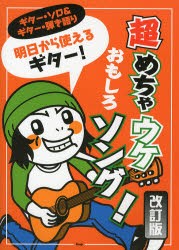 【新品】【本】明日から使えるギター!超めちゃウケおもしろソング!