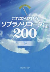 【新品】【本】これなら吹けるソプラノ・リコーダー名曲200　音名フリガナ付き　下