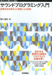 サウンドプログラミング入門　音響合成の基本とC言語による実装　青木直史/著