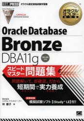 【新品】Oracle　Database　Bronze　DBA11gスピードマスター問題集　林優子/著