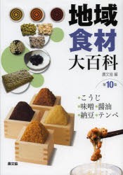 地域食材大百科　第10巻　・こうじ・味噌・醤油・納豆・テンペ