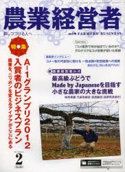 【新品】【本】農業経営者　耕しつづける人へ　No．203(2013?2)　特集A?1グランプリ2012入賞者のビジネスプラン　農業を、ニッポンを変